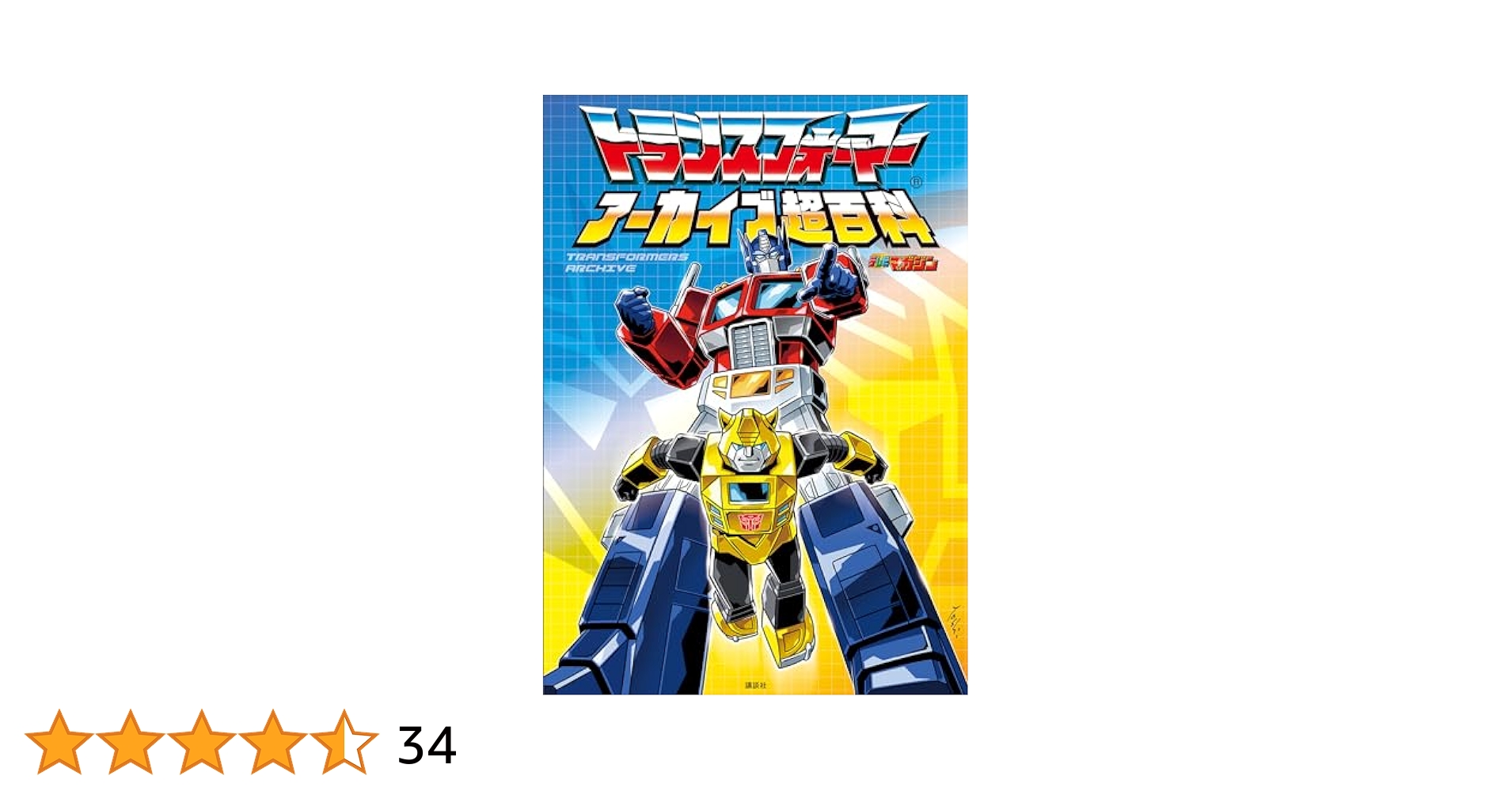 【貴重！！】トランスフォーマー　アーカイブ超百科他3冊セット♪ 貴重！！】トランスフォーマー アーカイブ超百科他3冊セット