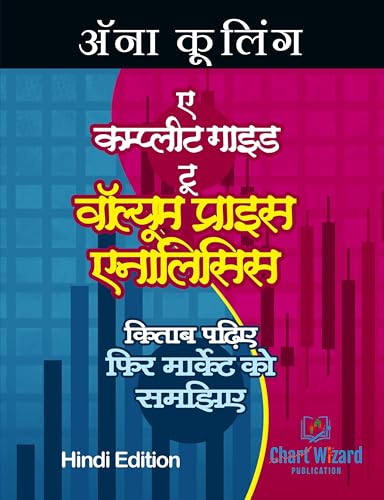 A Complete Guide To Volume Price Analysis: Read the book then read the market (Hindi Edition)
