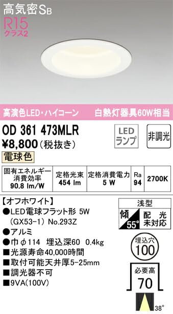 値下げしました【新品同様品】ODELIC ダウンライト100W相当電球色 調光式 ODELIC オーデリック LEDダウンライト S形 高演色 GX53 非調光