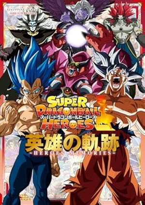 スーパードラゴンボールヒーローズ ユニバースミッション!! 1