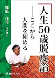 人生５０歳脱皮論――ここから人間を極める 快癒ブックス