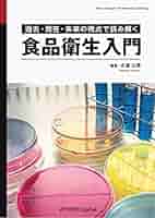 【中古】 新・食品衛生入門/自然の友社/高島嘉門 新・食品衛生入門 / 高島 嘉門 / 自然の友社-日本買い