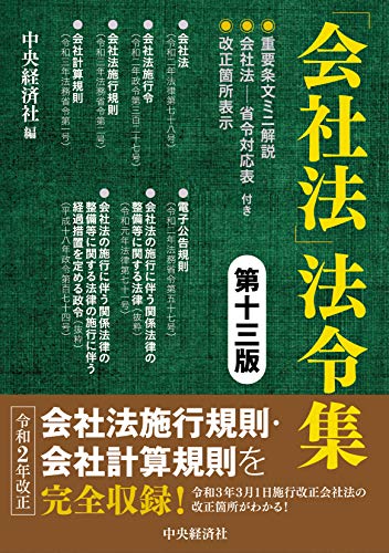 無料電子書籍 おすすめ 「会社法」法令集〈第十三版〉 バイ