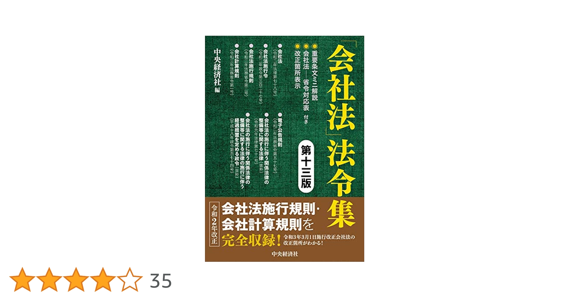 会社法」法令集〈第十三版〉 | 中央経済社 |本 | 通販 | Amazon