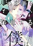 人の恋路を邪魔する僕は(14) (comipo comics)