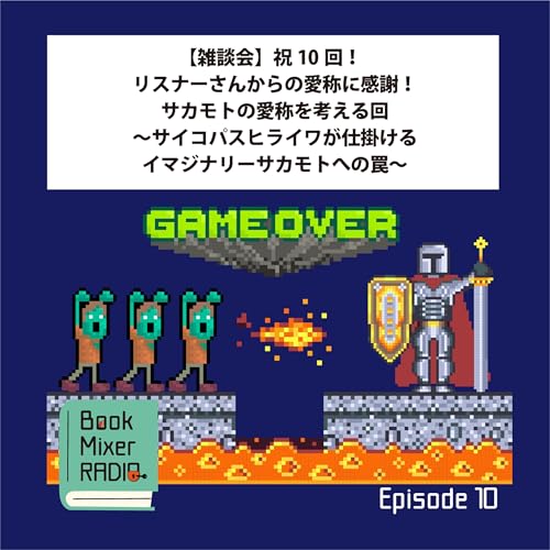 #10【雑談回】祝10回！リスナーさんからの愛称に感謝！サカモトの愛称を考える回～サイコパスヒライワが仕掛けるイマジナリーサカモトへの罠～