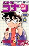 名探偵コナン 特別編(26) (てんとう虫コミックス)