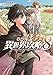 ひとりぼっちの異世界攻略 8 (ガルドコミックス)