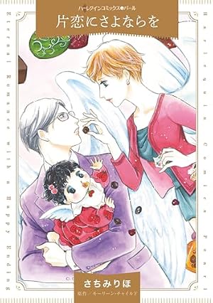 銀の匙を落とした幼姫 (ハーレクインコミックス) | もと なおこ