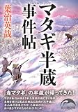 マタギ半蔵事件帖 (新人物文庫 125)
