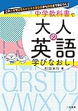 これ１冊で日常＆ビジネス英会話から教養まで身につく　中学教科書で大人の英語学びなおし！