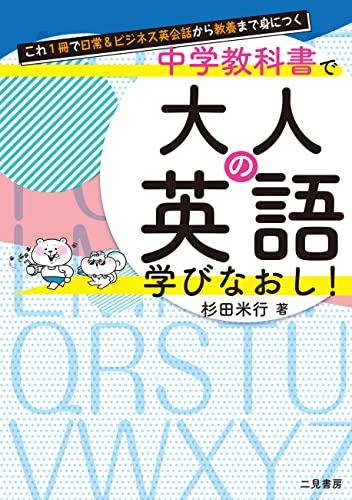 これ1冊で日常＆ビジネス英会話から教養まで身につく 中学教科書で大人の英語学びなおし！