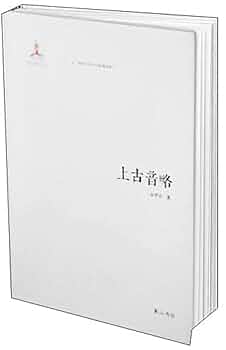 Amazon.co.jp: 上古音略 正版 金理新 9787546129457 : JIN LI