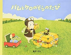大人気！！バムケロシリーズ島田ゆか『おもちゃでいっぱい』バムとケロのさむいあさ 大型絵本 バムとケロのさむいあさ: 大型絵本 | 島田 ゆか |本