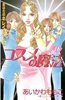 コスメの魔法 (全16巻) Kindle版