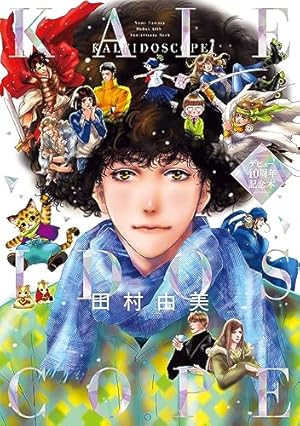 ミステリと言う勿れ（14） (フラワーコミックスα) | 田村由美 | 少女