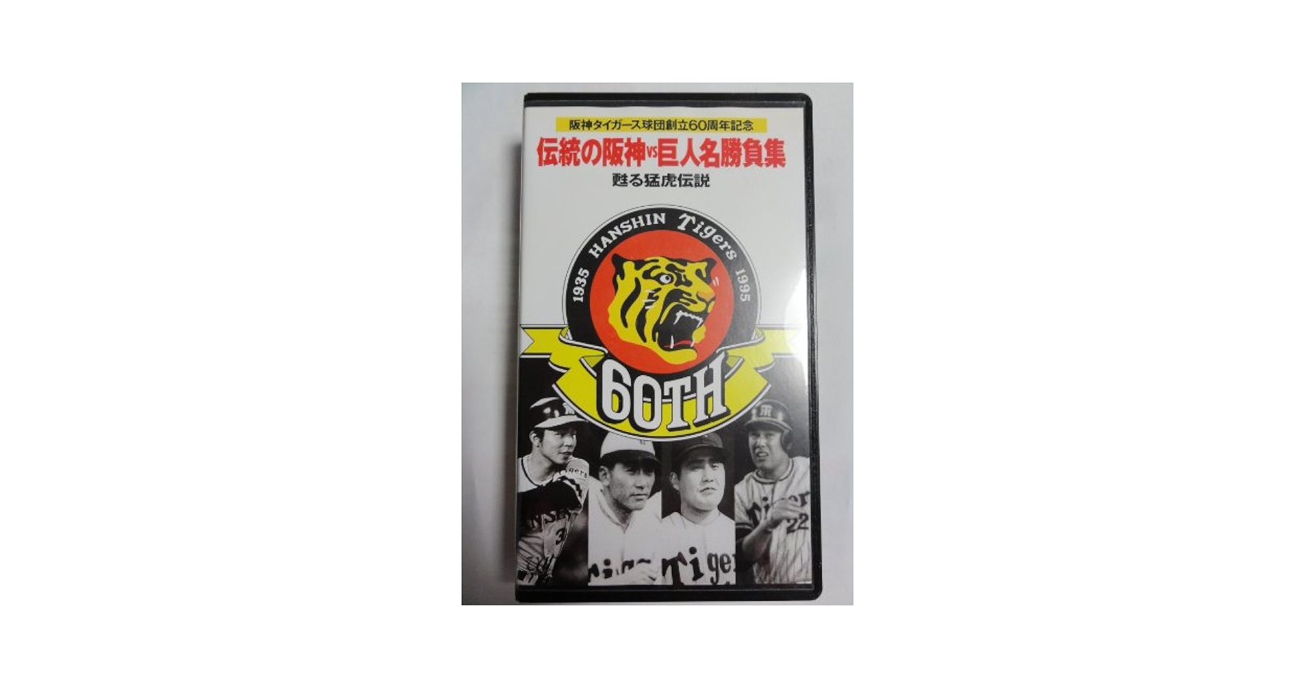 タイガースよ永遠に VHS 阪神タイガース タイガースよ永遠に VHS 阪神タイガース Amazon.co.jp