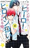 少女マンガのヒーローになりたいのにヒロイン扱いされる俺。【マイクロ】（４８） (ちゃおコミックス)