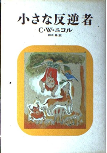 小さな反逆者