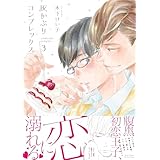 灰かぶりコンプレックス ３　【電子限定おまけマンガ付】 (HertZ&CRAFT)