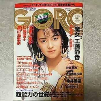Amazon.co.jp: 雑誌GOROゴロー 1988年5月26日号 後藤久美子,吉岡