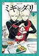 セール中のKindle本29：ミギとダリ １ (HARTA COMIX)