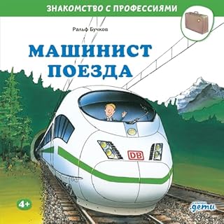 Машинист поезда cover art
