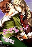 執事と鬼畜なホール、淫、ワン！～夜は淫らに下克上5～ (♂BL♂らぶらぶコミックス)