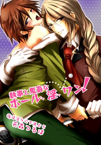 『執事と鬼畜なホール、淫、ワン!～夜は淫らに下克上』