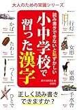 読み書きできないと恥ずかしい　小中学校で習った漢字