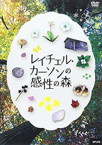 レイチェル カーソンの感性の森 Dvd 映画 Amazon