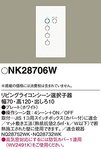 パナソニック Panasonic リビングライコン NQ28752WK