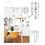 大人暮らしのインテリア (学研インテリアムック)