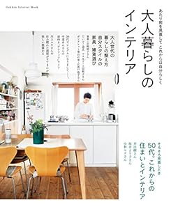 大人暮らしのインテリア (学研インテリアムック)