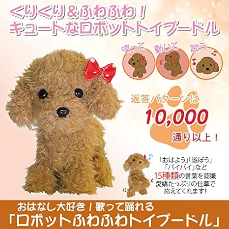 Amazon Co Jp おはなし大好き 歌って踊れる ロボットふわふわトイプードル 単三4本 おもちゃ