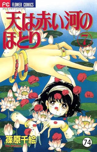 天は赤い河のほとり 天は赤い河のほとり(74) (フラワーコミックス)