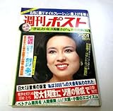 週刊ポスト1979 ジュディ・オング/仁和令子 マージ 竹内まりや 人間探検 荒木由美子×金田正一 大原麗子 森英恵 昭和レトロ広告 ほか