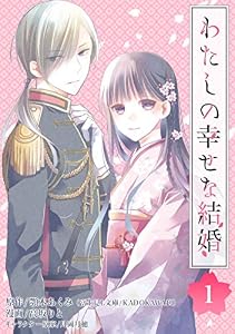 わたしの幸せな結婚【分冊版】 1 (デジタル版ガンガンコミックスONLINE)