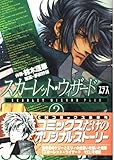 スカーレット・ウィザード プラス (2) (中公ノベルスC)