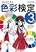 まんがで学ぶ 色彩検定