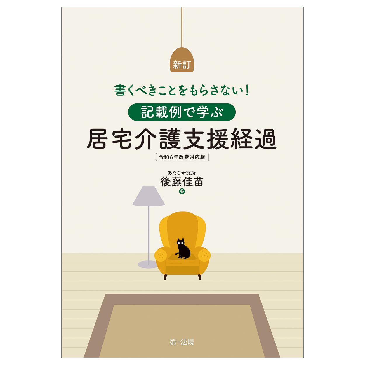 新訂 書くべきことをもらさない！記載例で学ぶ居宅介護支援経過