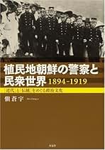 【中古】 植民地朝鮮の警察と民衆世界 「近代」と「伝統」をめぐる政治文化　１８９４ー１９/有志舎/愼蒼宇 戦争・植民地支配とアーカイブズ1: 戦時国際法と帝国日本 | 安藤