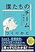 「僕たちのチーム」のつくりかた メンバーの強みを活かしきるリーダーシップ 1on1チェックシート特典付き