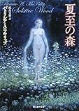 夏至の森 (創元推理文庫)