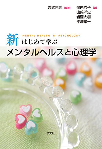 新はじめて学ぶメンタルヘルスと心理学
