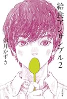 給食アンサンブル2(飛ぶ教室の本)