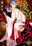 後宮オメガ～皇帝の番～　#12