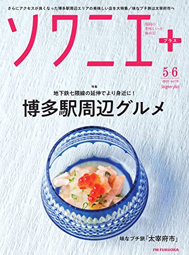 ソワニエプラス Vol.79 (2023-05-10) [雑誌]