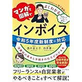 マンガと図解でよくわかる インボイス 消費税の基本と手続きの仕方がわかる本