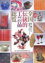 潤　総合版　伝統工芸作品集 潤 総合版 伝統工芸作品集